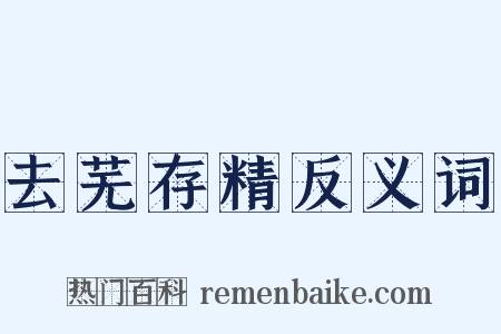 去芜存精反义词是什么意思的图片